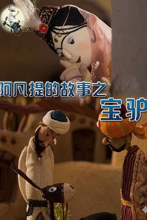 阿凡提的故事之宝驴