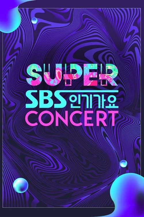 SBS 슈퍼콘서트