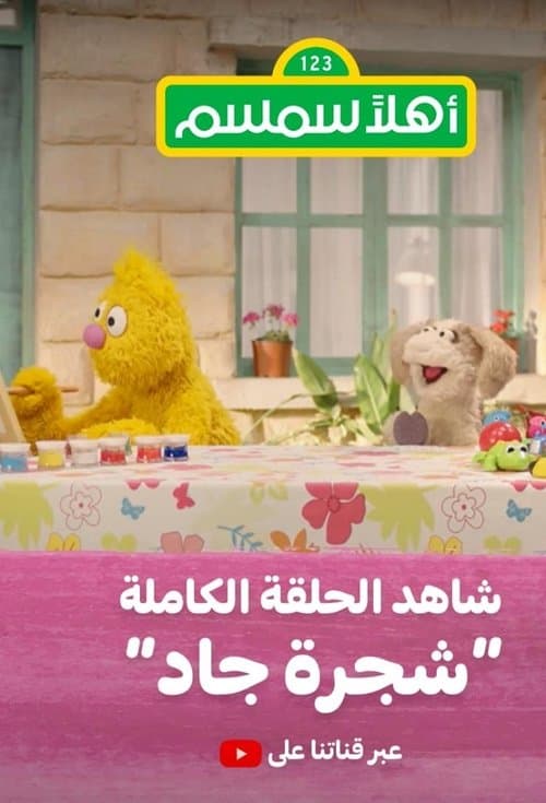 Ahlan Simsim