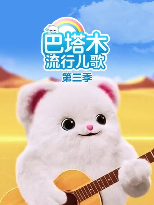 巴塔木流行儿歌