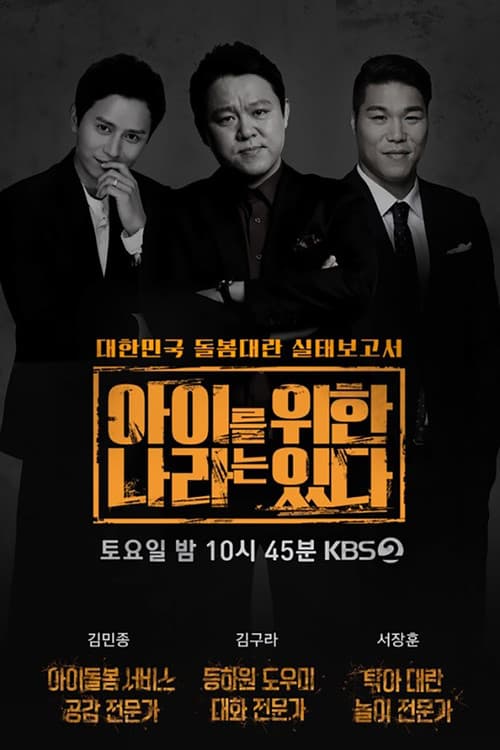 아이를 위한 나라는 있다