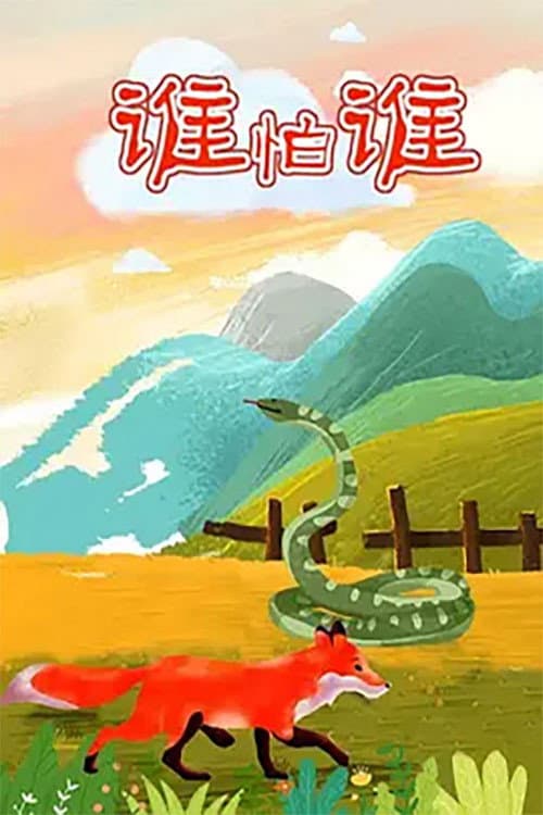 谁怕谁