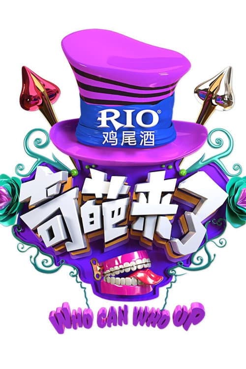 奇葩来了