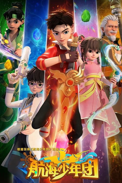 航海少年团