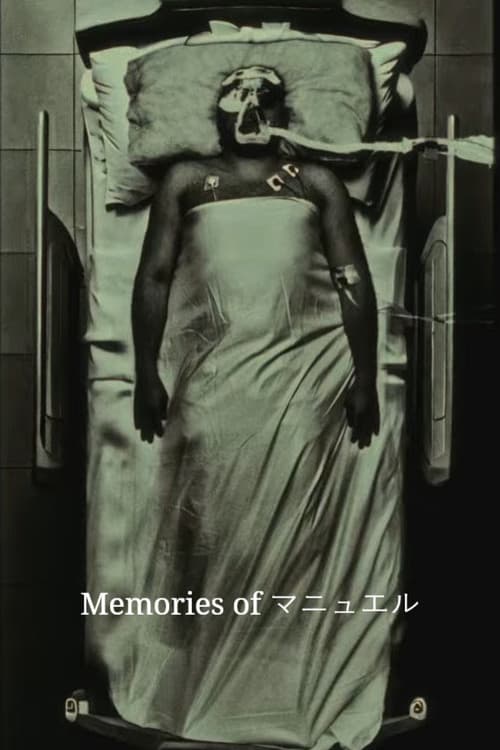 Memories of マニュエル
