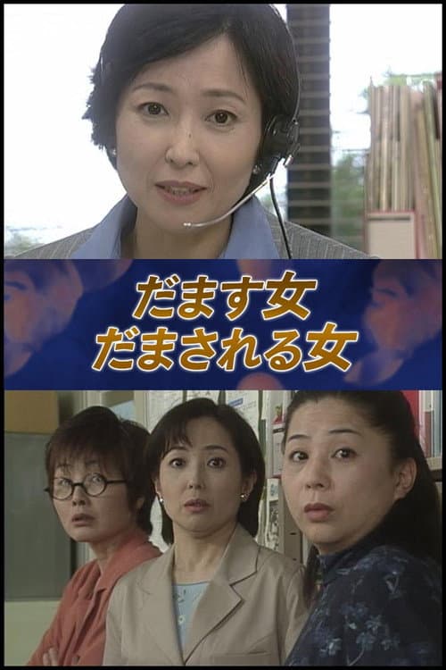だます女　だまされる女
