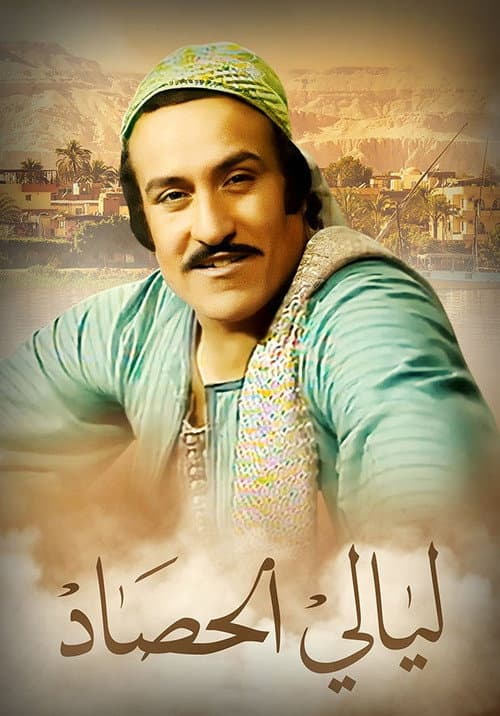 ليالي الحصاد