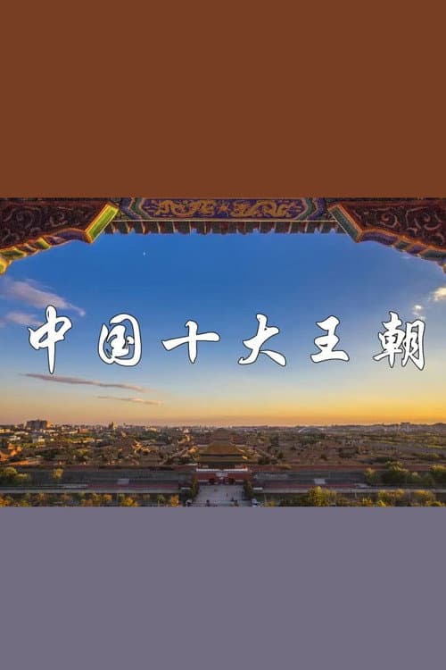 中国十大王朝