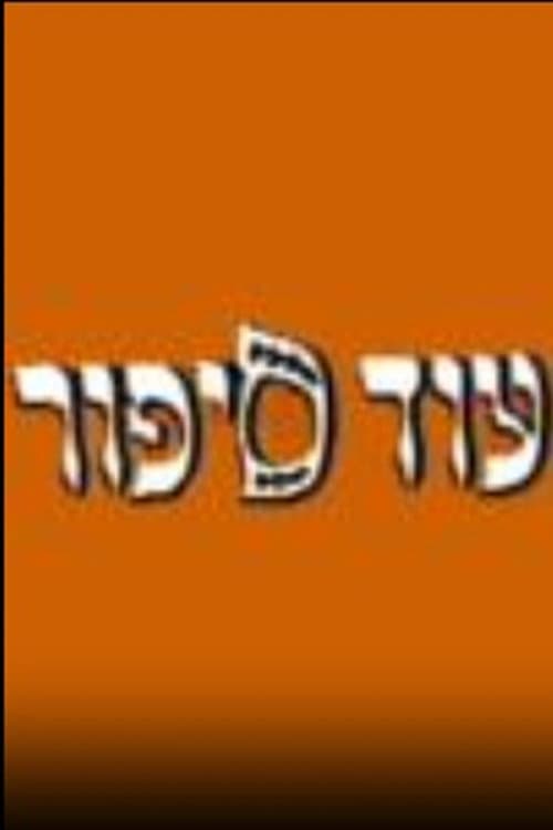 עוד ספור