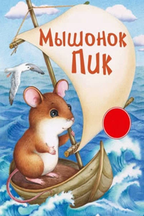 Pick, the Baby Mouse
