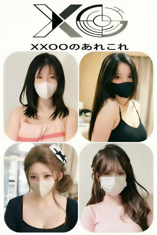 XXOOのあれこれ