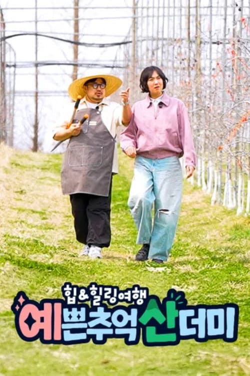 힙&힐링 여행 예쁜 추억 산더미
