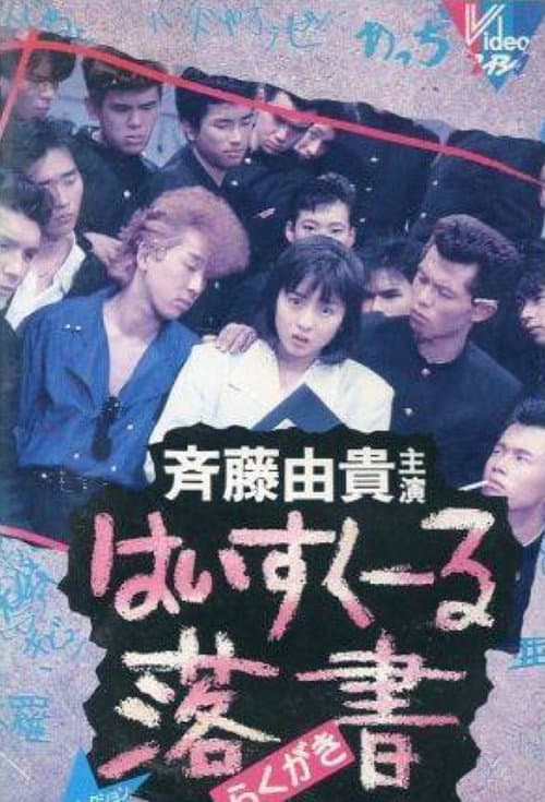 はいすくーる落書