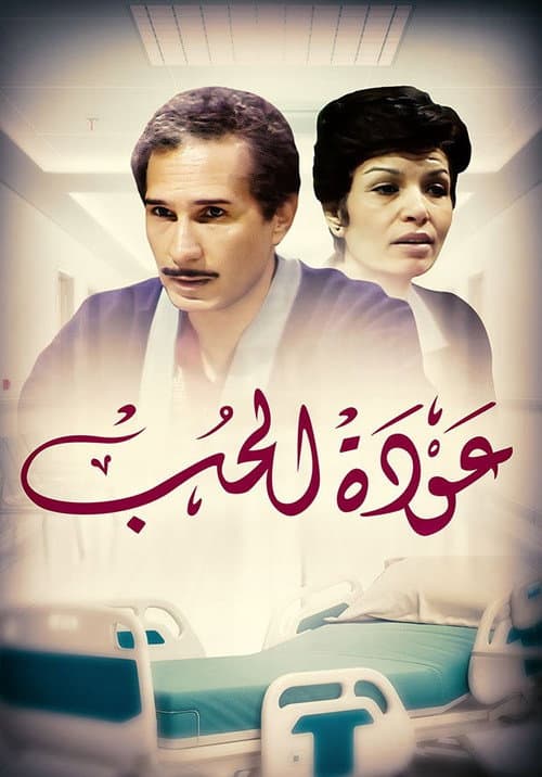 عودة الحب