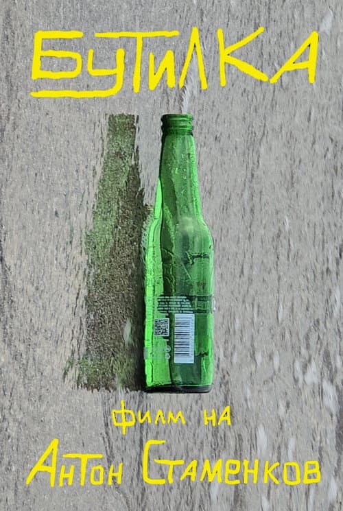 Бутилка