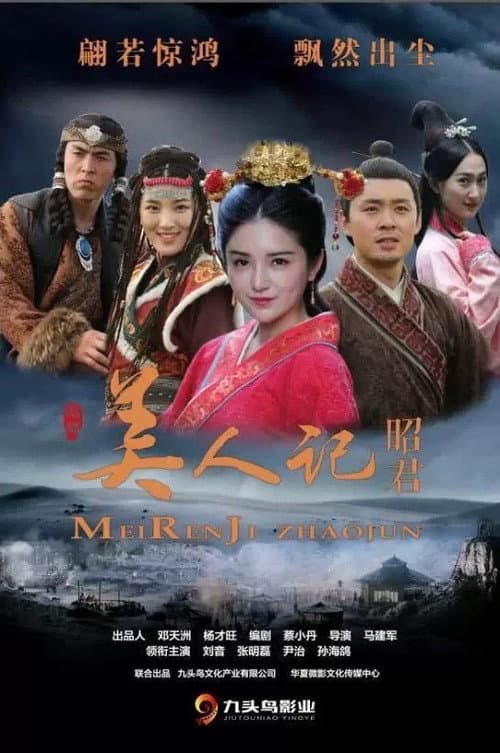 Mei Ren Ji Zhaojun