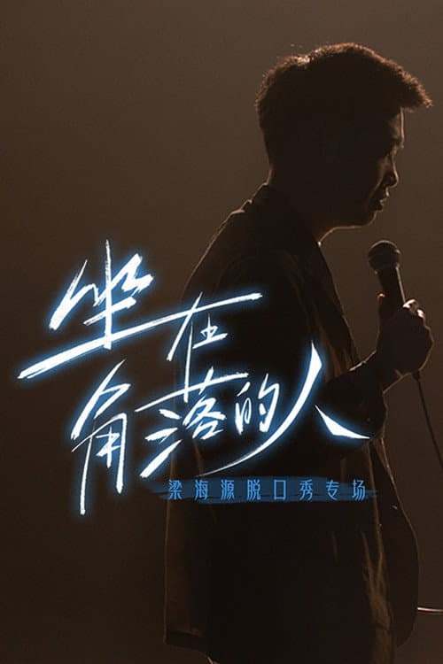 脱口秀专场