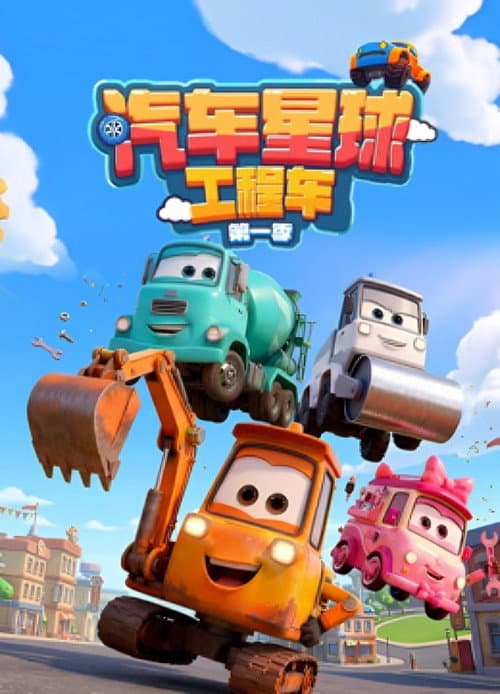 汽车星球工程车