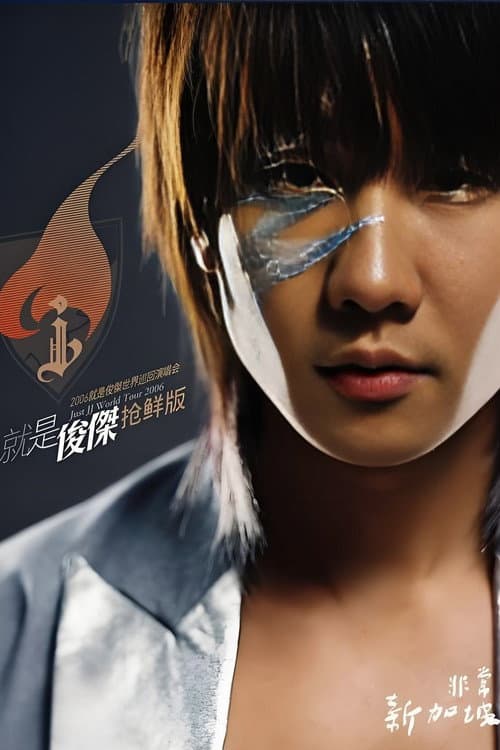 林俊杰：2006就是俊杰世界巡回演唱会