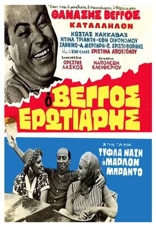 Blind Nache Marlon Brando