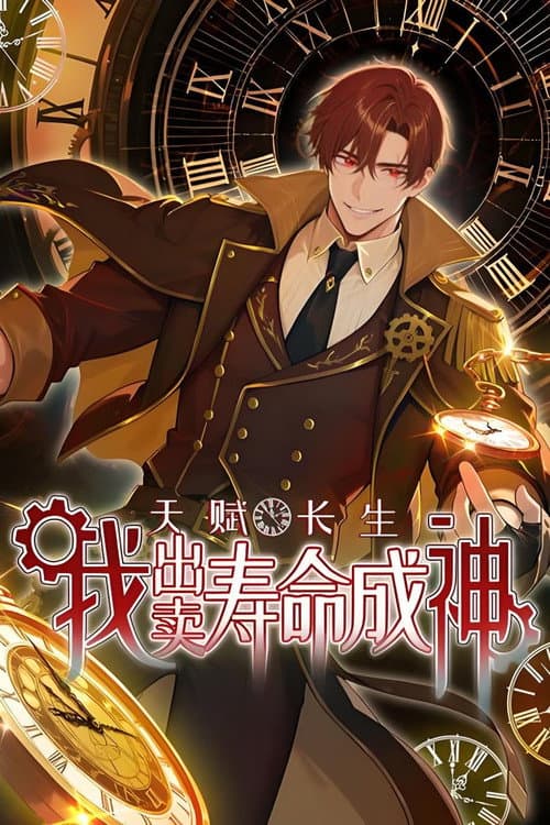 天赋长生，我出卖寿命成神