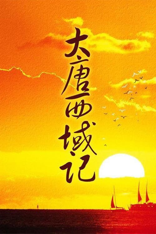 大唐西域记