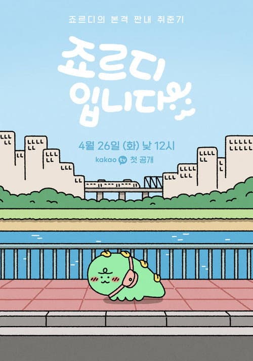 죠르디입니다