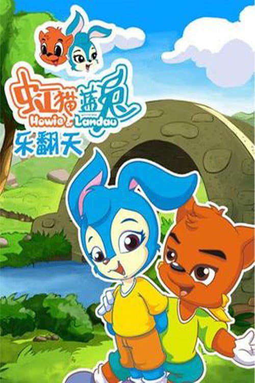 虹猫蓝兔乐翻天