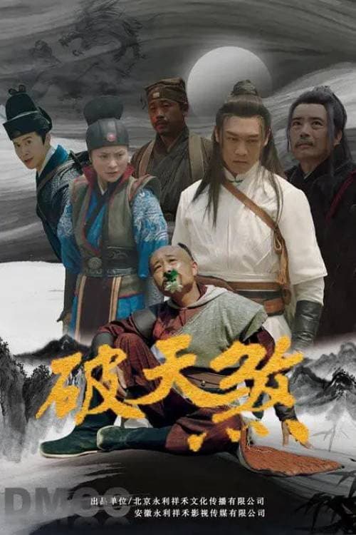 破天煞