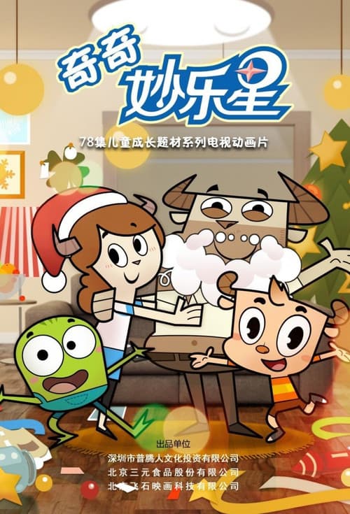 奇奇妙乐星