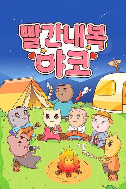 빨간내복야코