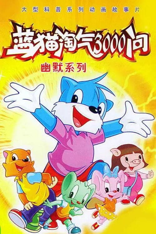 蓝猫淘气三千问之希望家园