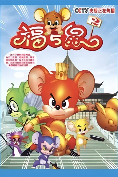 福五鼠