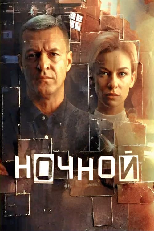 Ночной