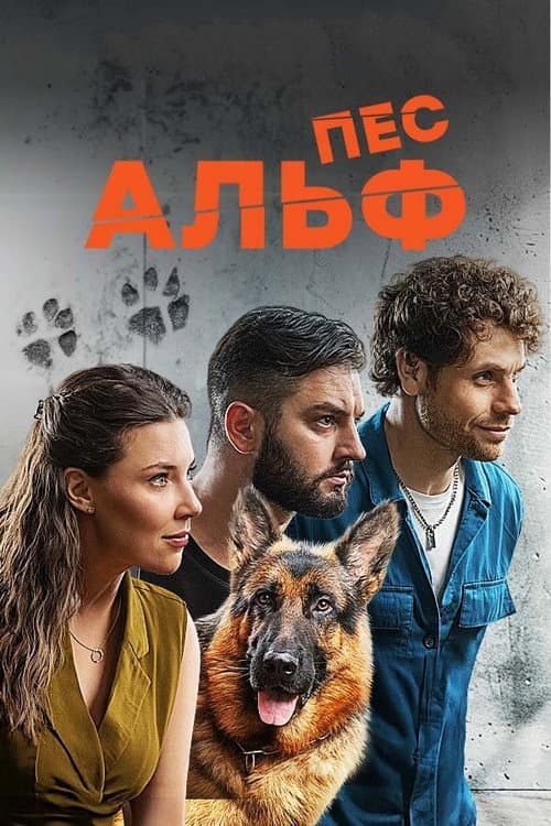 Пес Альф