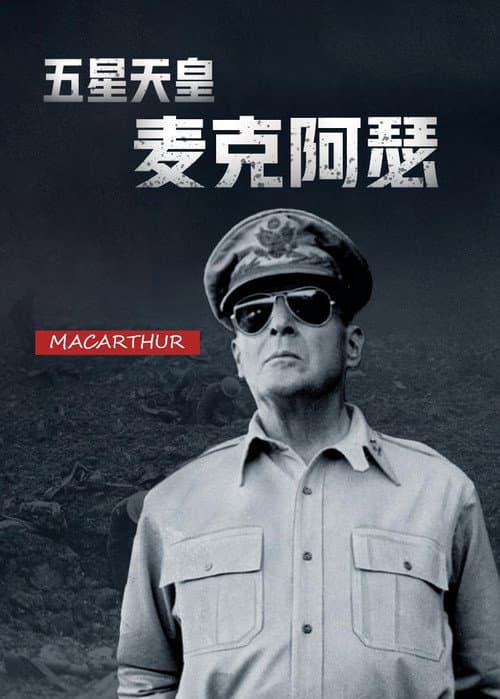 五星天皇麦克阿瑟