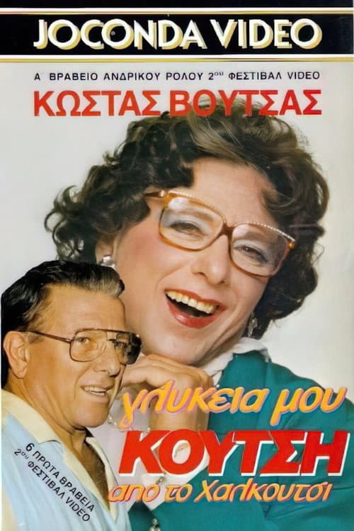 Γλυκειά μου Κούτση από το Χαλκούτσι