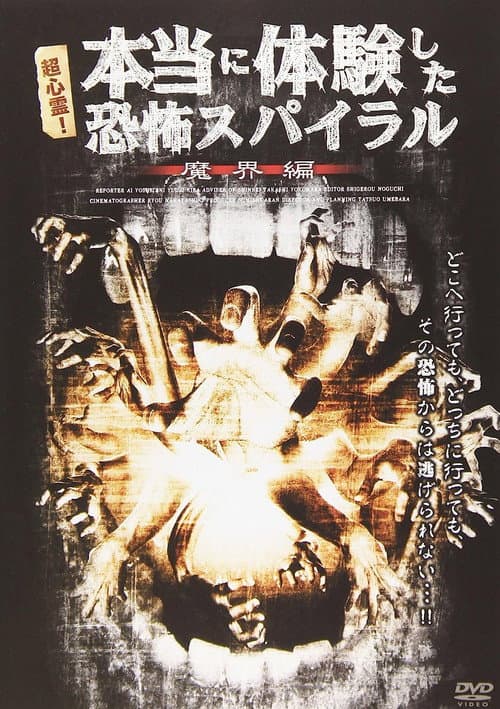 超心霊！本当に体験した、恐怖スパイラル 魔界編