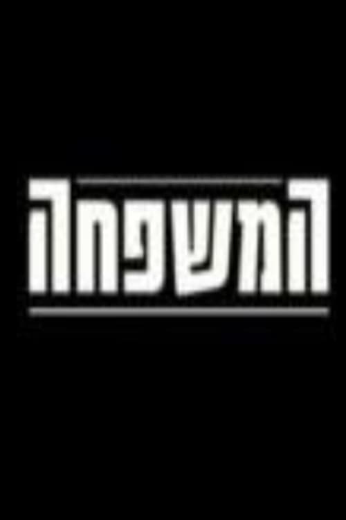 המשפחה