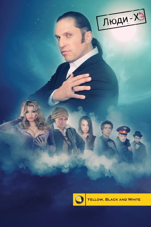The «ХЭ» Men