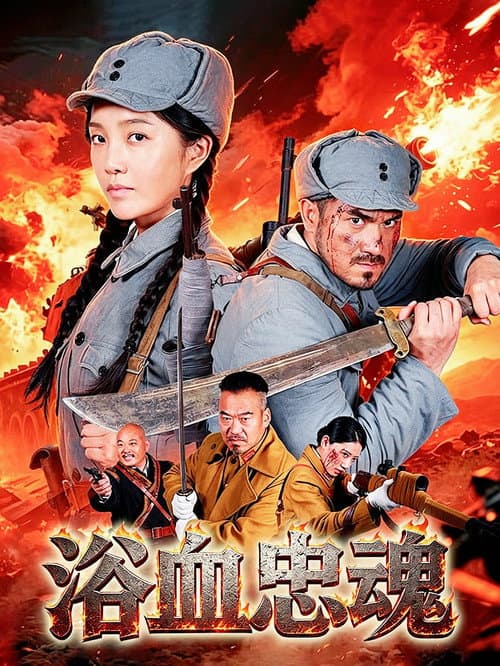 浴血忠魂