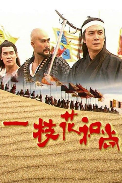 一枝花和尚