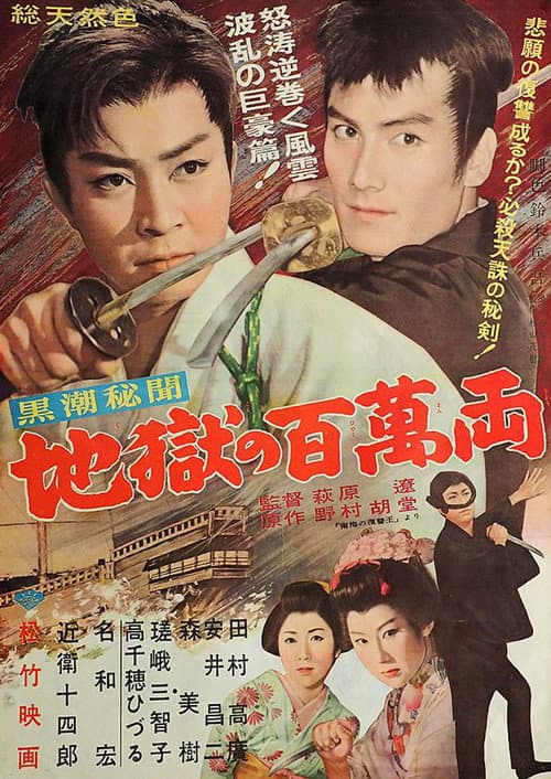 Kuroshio hibun: Jigoku no hyakuman ryō