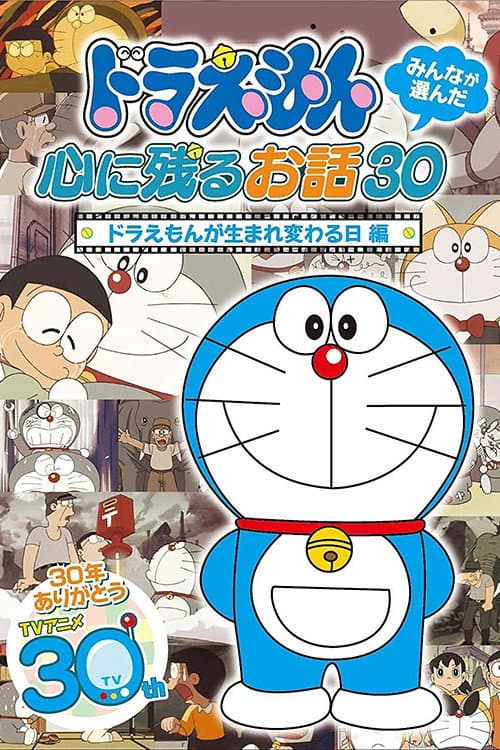 ドラえもん誕生日スペシャル 「ドラえもんが生まれ変わる日」