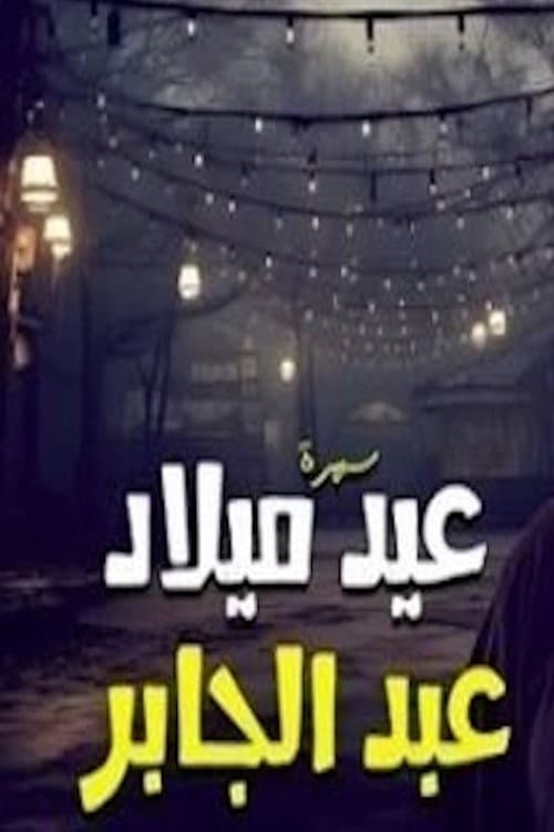 عيد ميلاد عبدالجابر