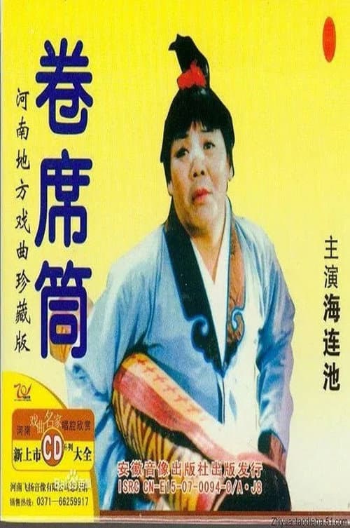 卷席筒续集