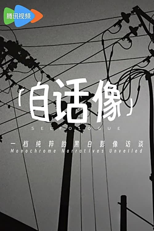 自话像