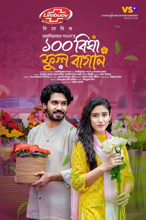 100 Bigha Ful Bagan | ১০০ বিঘা ফুল বাগান