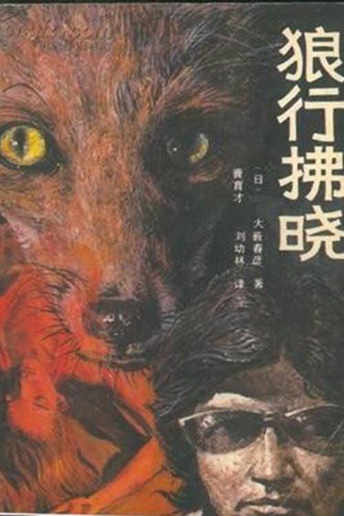 狼行拂晓