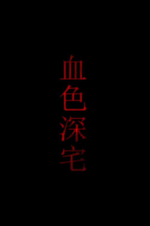 血色深宅
